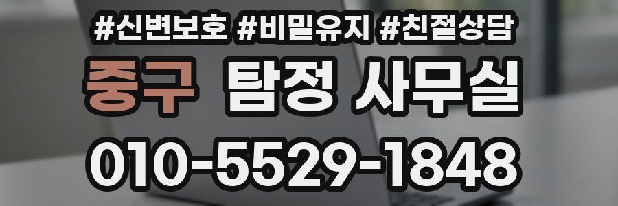 중구 탐정 사무실