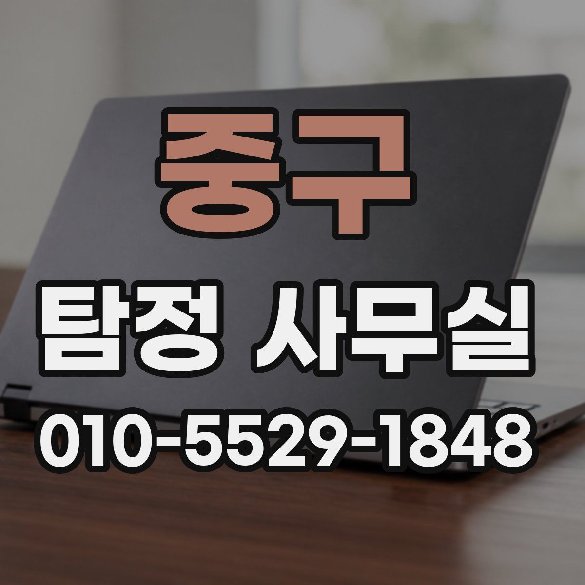 중구 탐정 사무실