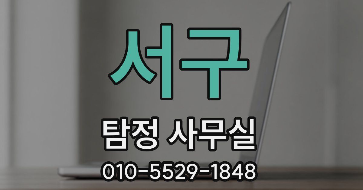서구 탐정 사무실