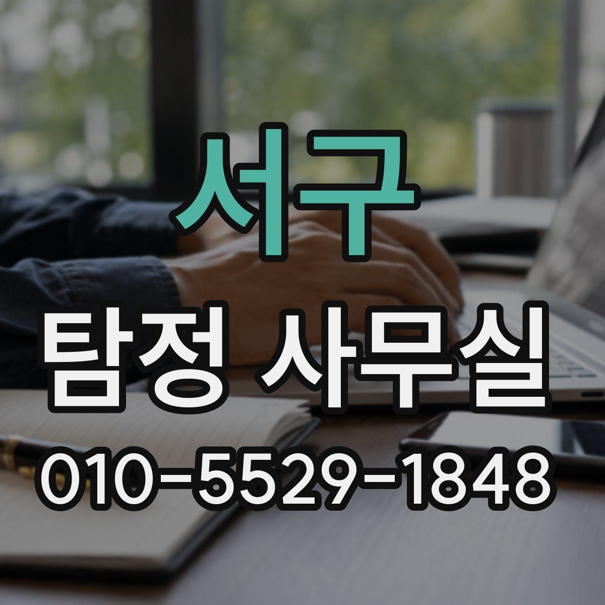 서구 탐정 사무실