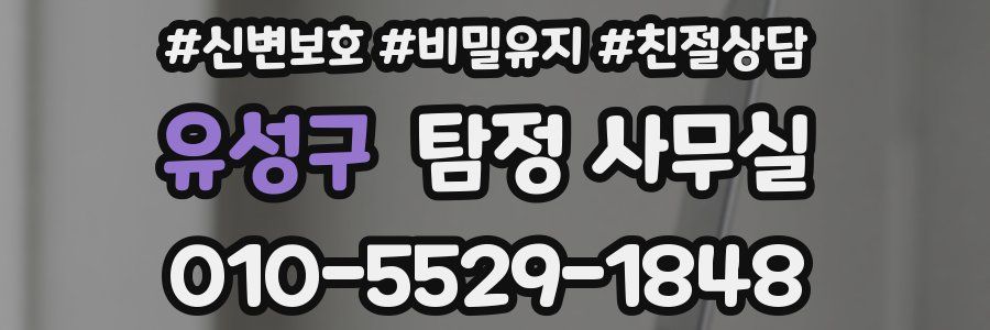 유성구 탐정 사무실