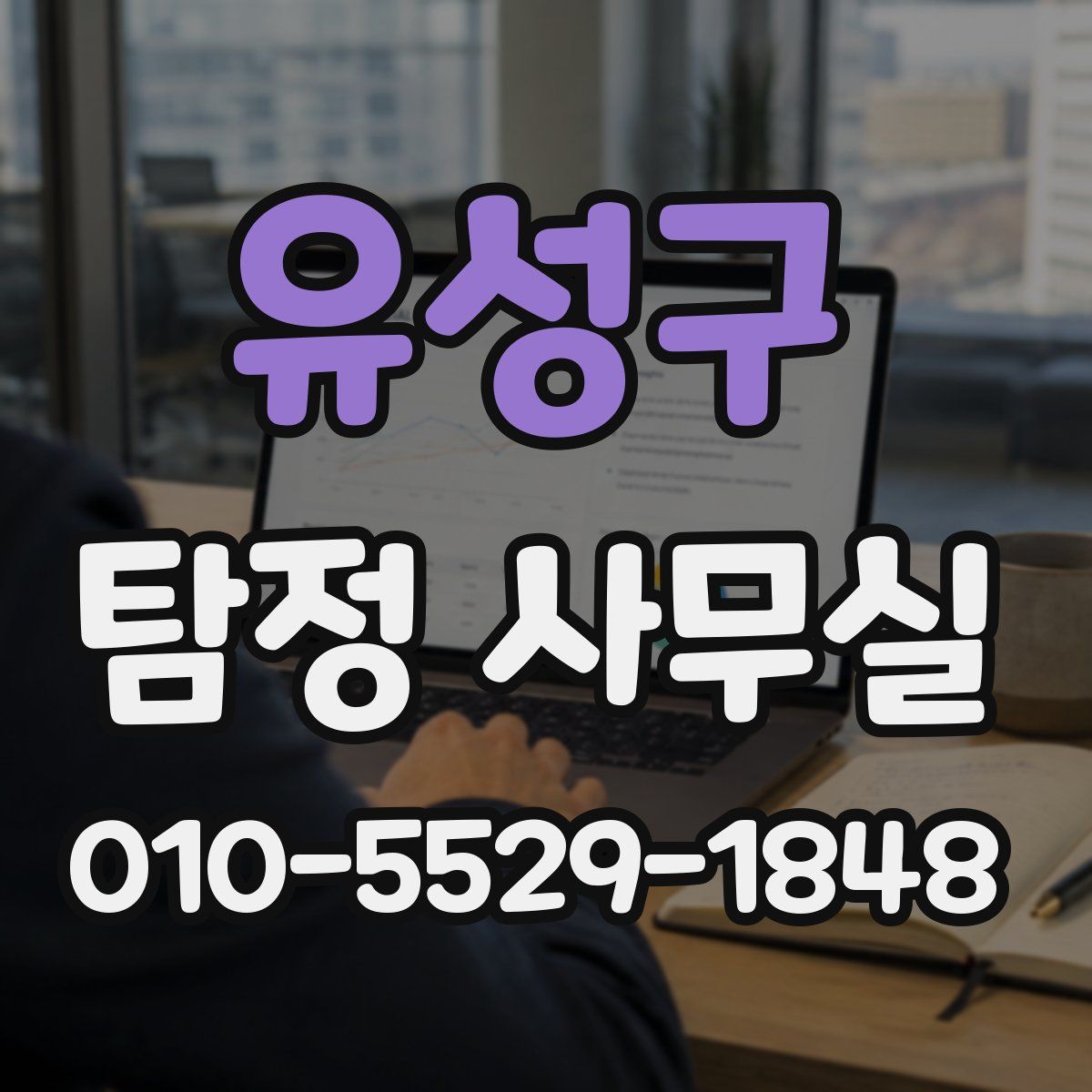 유성구 탐정 사무실