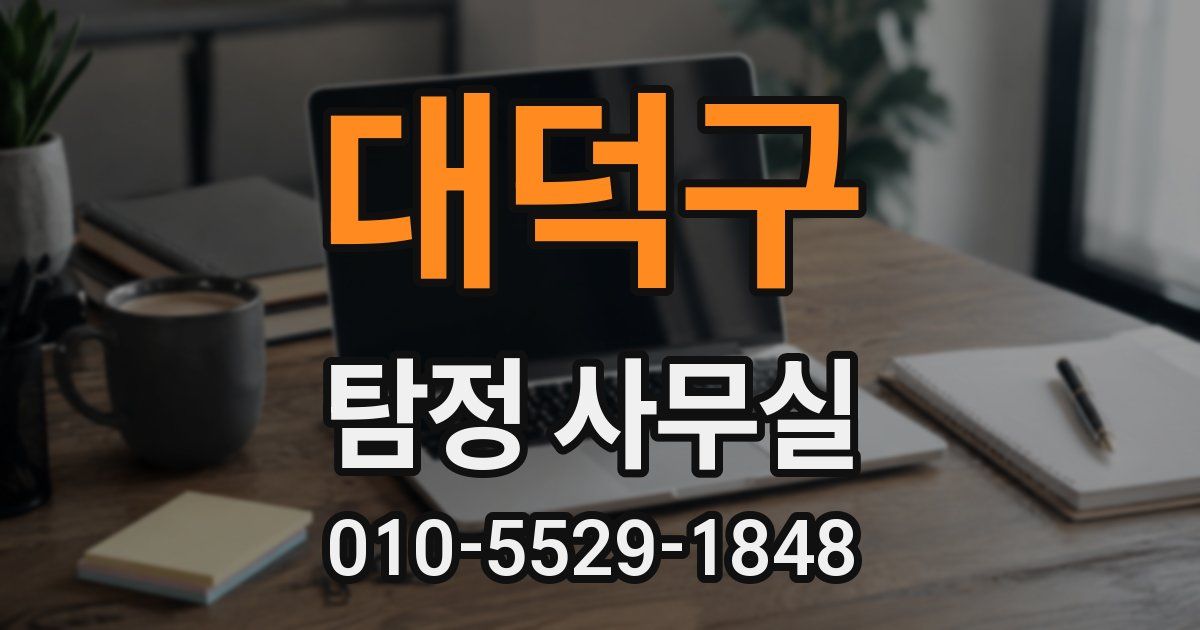 대덕구 탐정 사무실