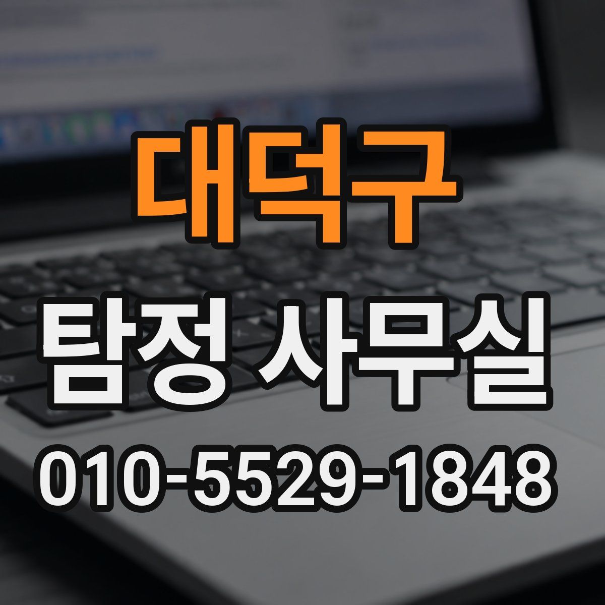 대덕구 탐정 사무실