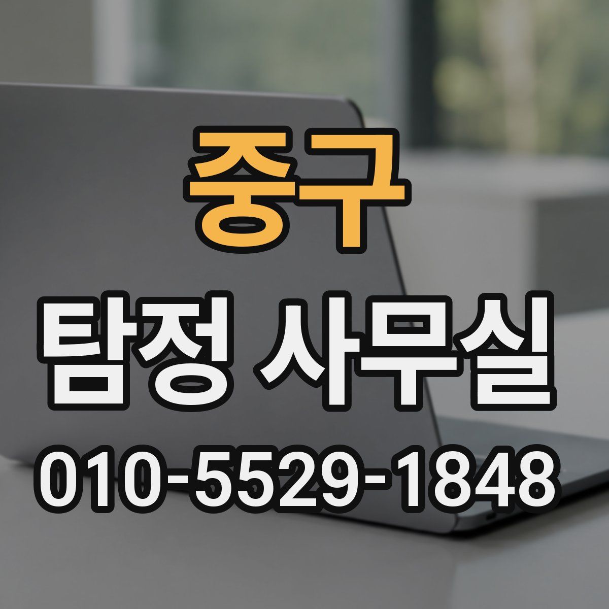 중구 탐정 사무실