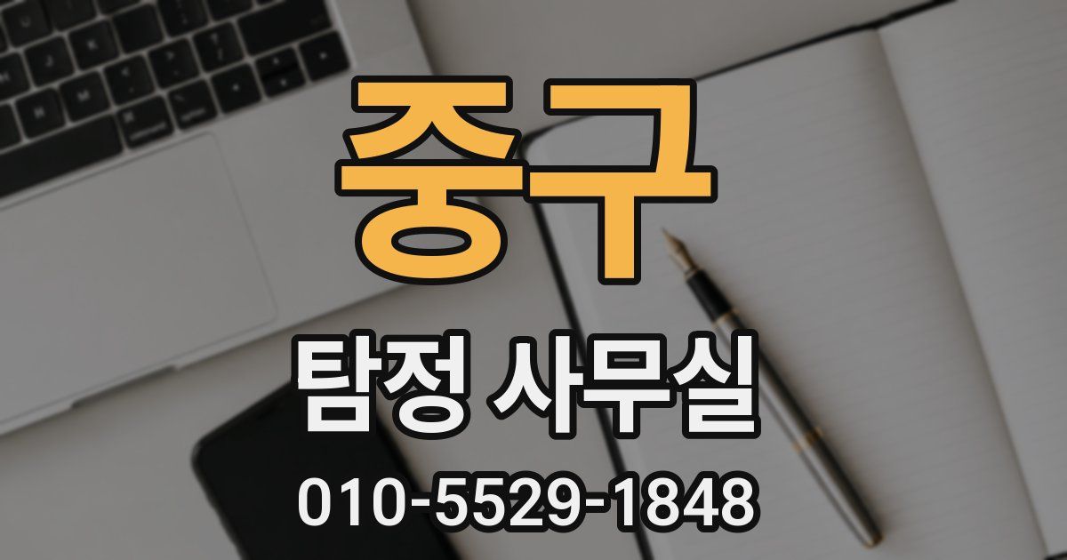 중구 탐정 사무실