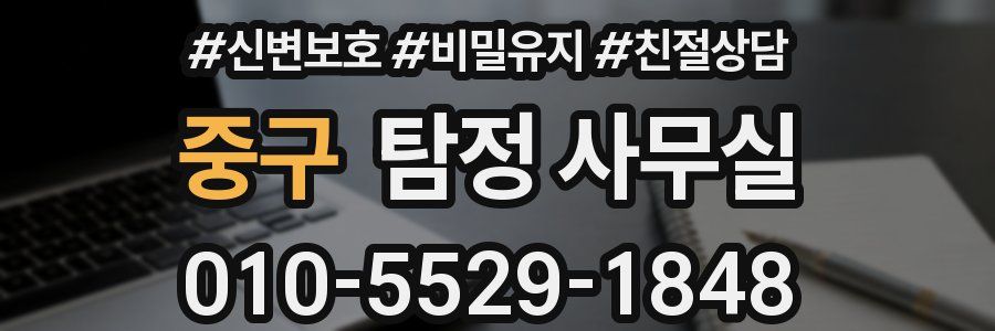 중구 탐정 사무실