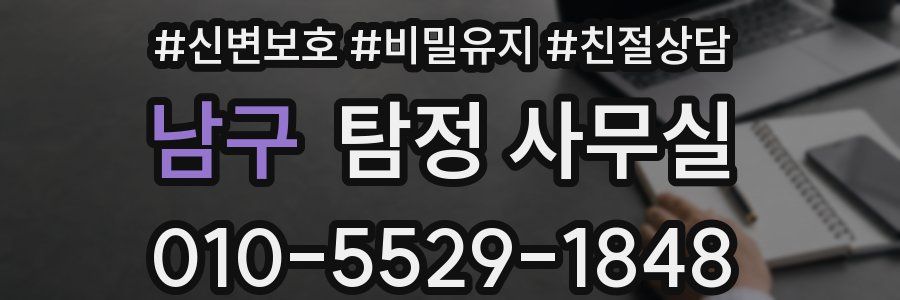 남구 탐정 사무실