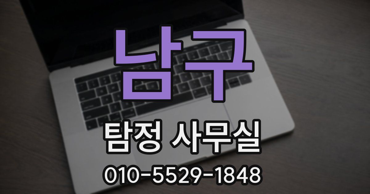 남구 탐정 사무실