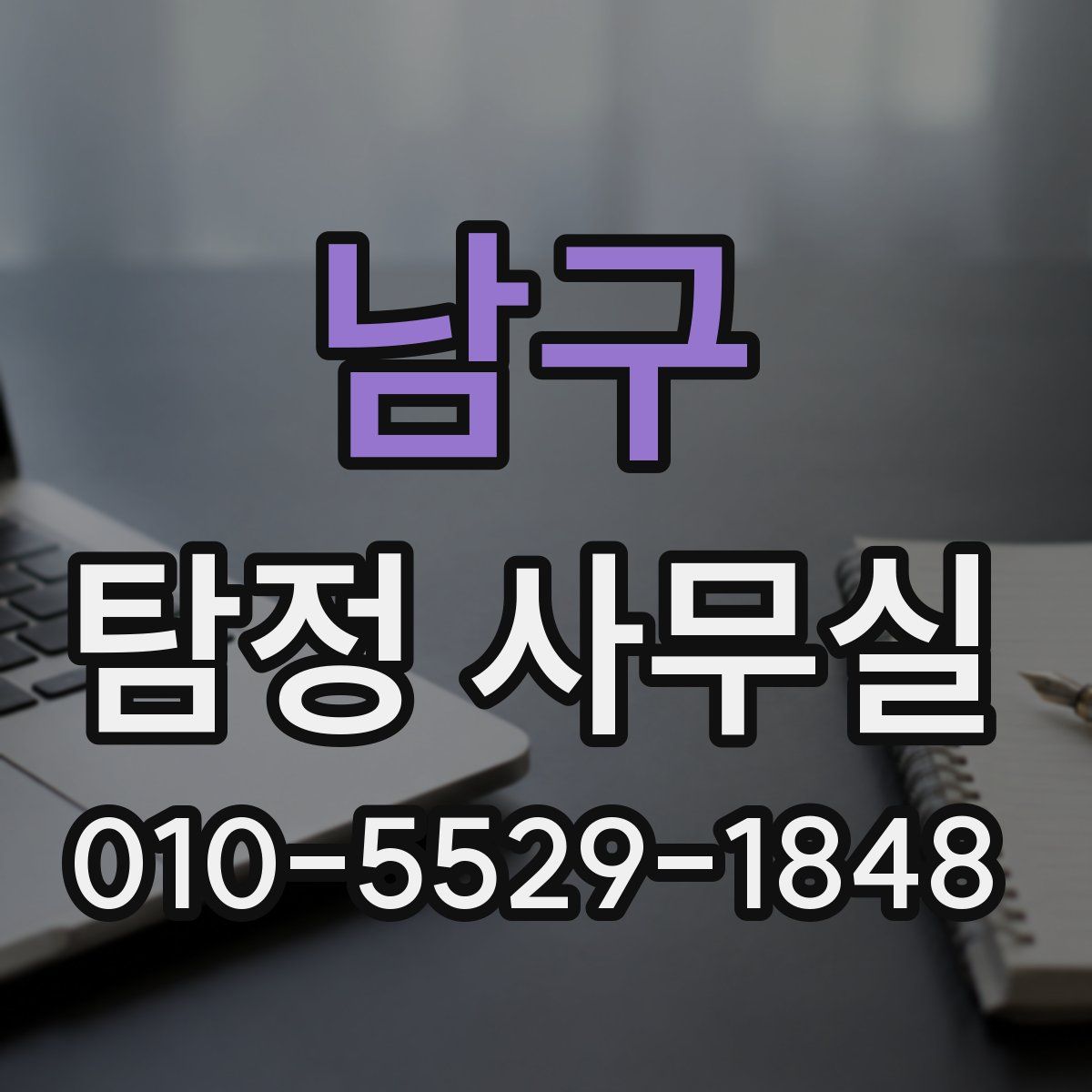 남구 탐정 사무실
