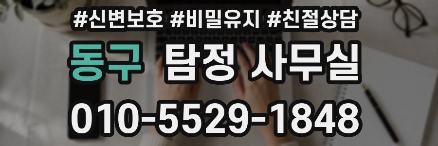 동구 탐정 사무실