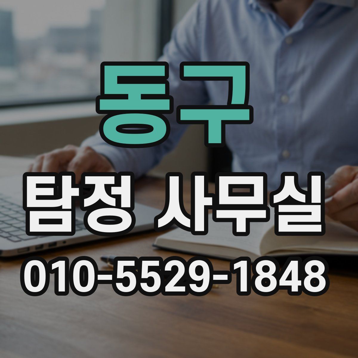 동구 탐정 사무실
