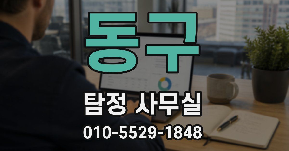 동구 탐정 사무실
