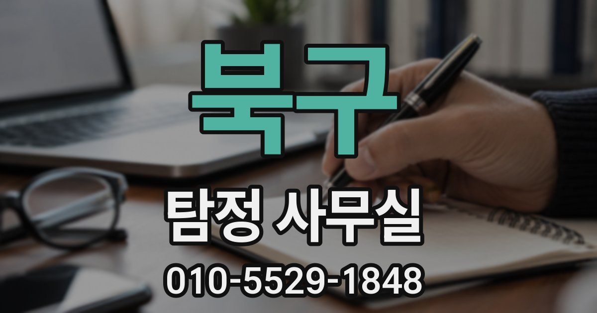 북구 탐정 사무실