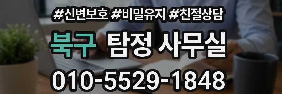 북구 탐정 사무실