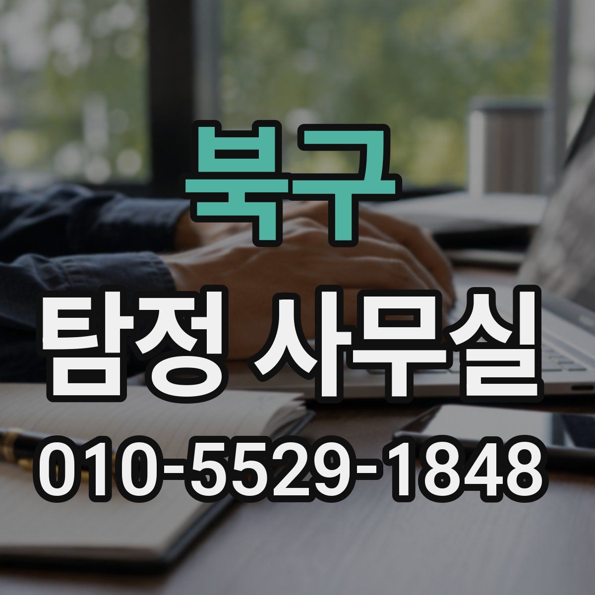 북구 탐정 사무실
