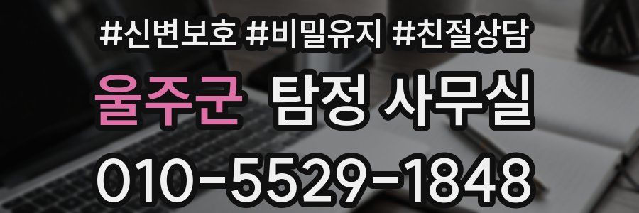 울주군 탐정 사무실