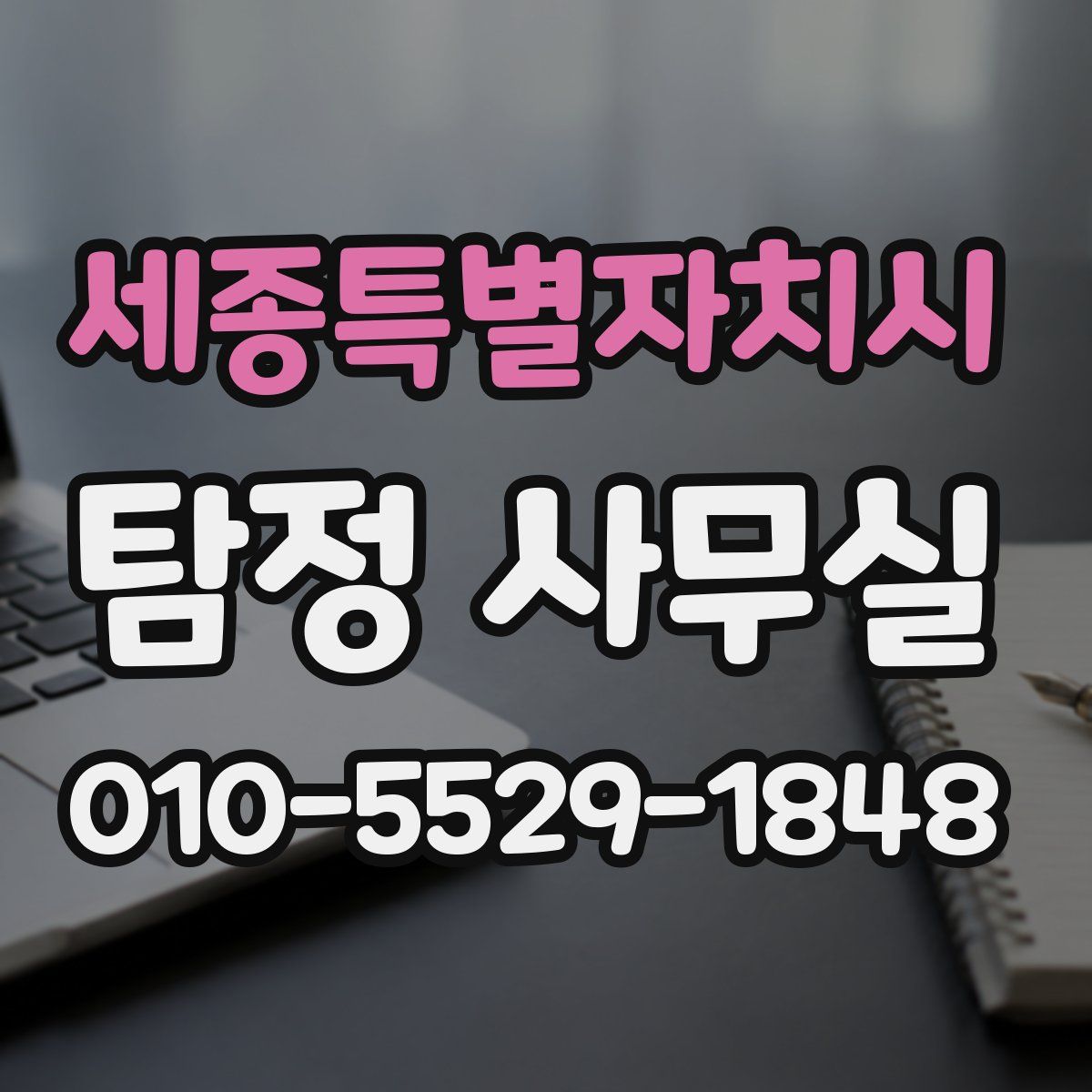 세종특별자치시 탐정 사무실