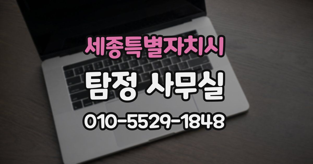 세종특별자치시 탐정 사무실