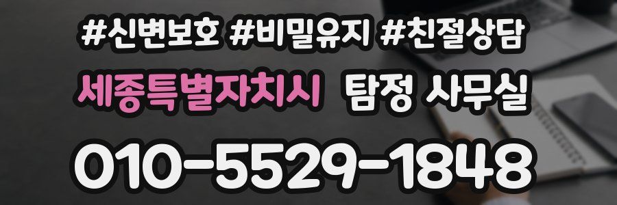 세종특별자치시 탐정 사무실