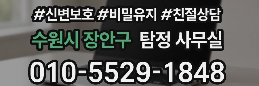수원시 장안구 탐정 사무실