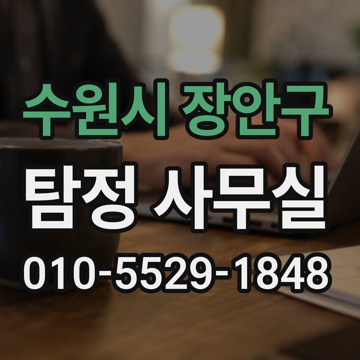 수원시 장안구 탐정 사무실
