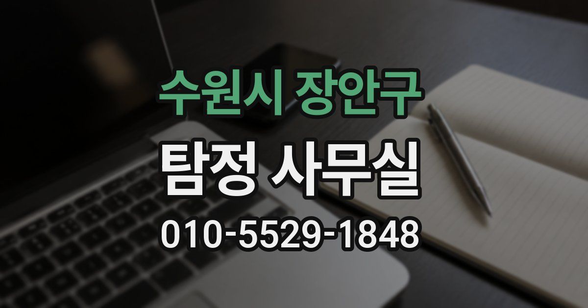 수원시 장안구 탐정 사무실