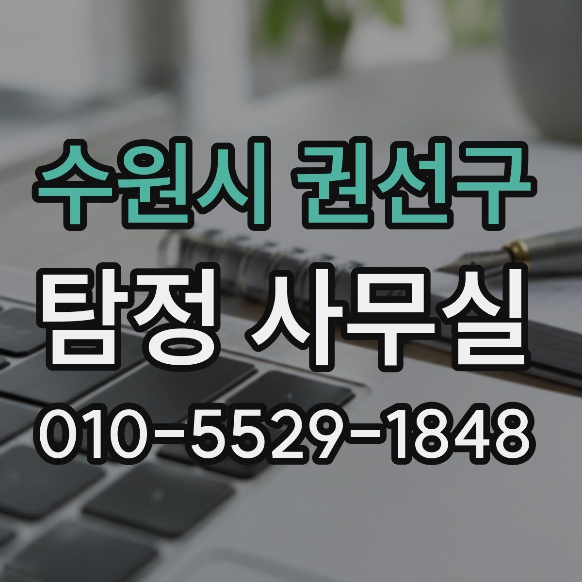 수원시 권선구 탐정 사무실