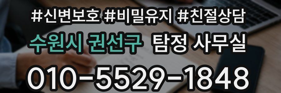 수원시 권선구 탐정 사무실
