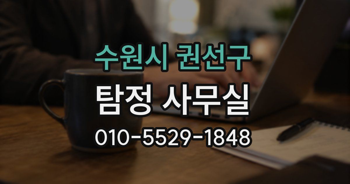 수원시 권선구 탐정 사무실