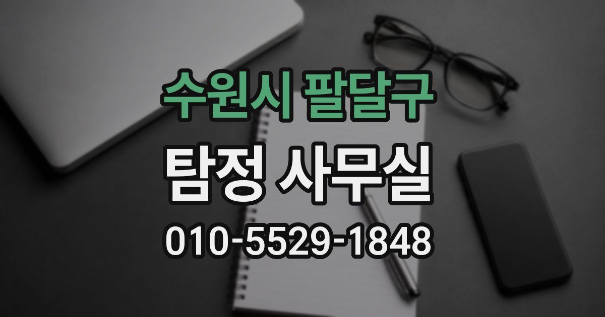 수원시 팔달구 탐정 사무실