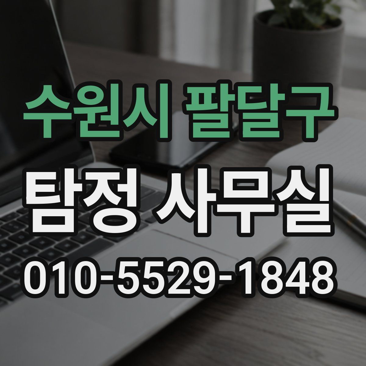 수원시 팔달구 탐정 사무실