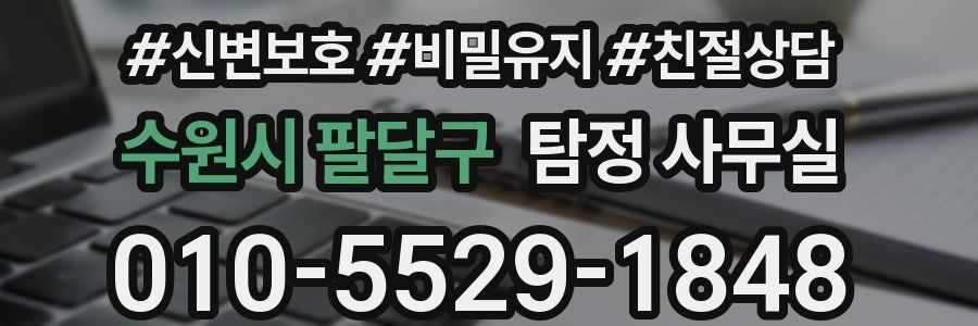 수원시 팔달구 탐정 사무실
