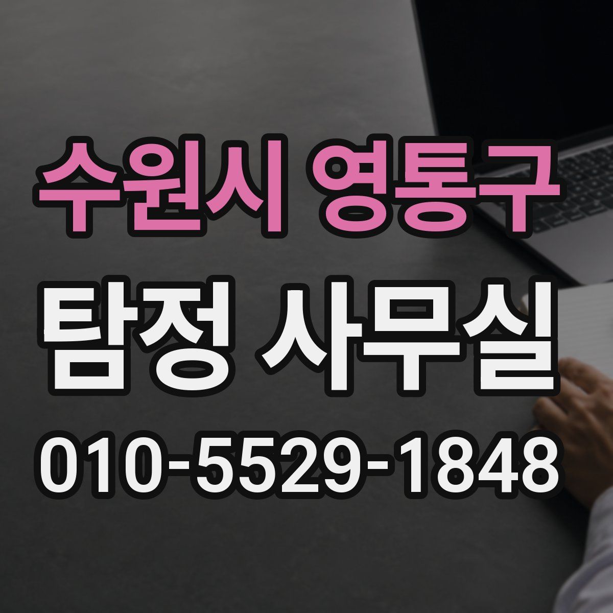 수원시 영통구 탐정 사무실