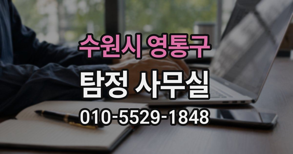 수원시 영통구 탐정 사무실
