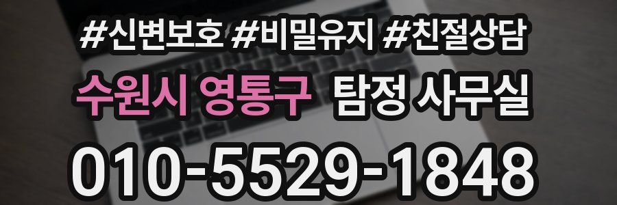 수원시 영통구 탐정 사무실