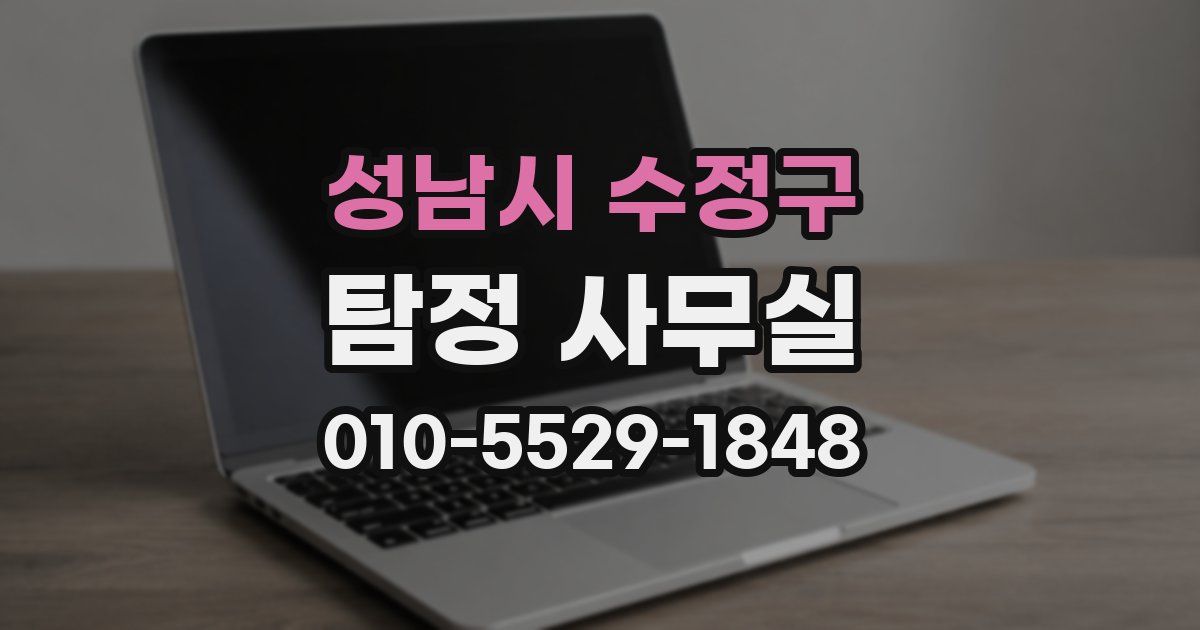 성남시 수정구 탐정 사무실