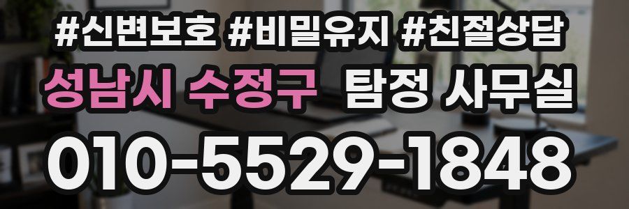 성남시 수정구 탐정 사무실