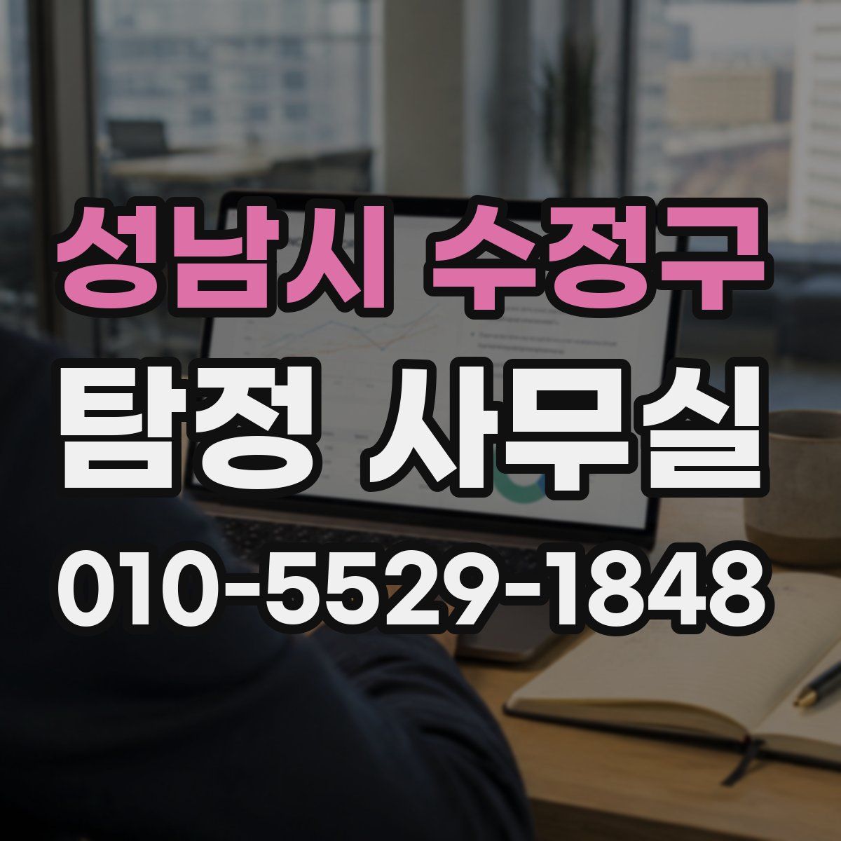성남시 수정구 탐정 사무실