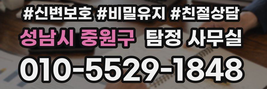 성남시 중원구 탐정 사무실