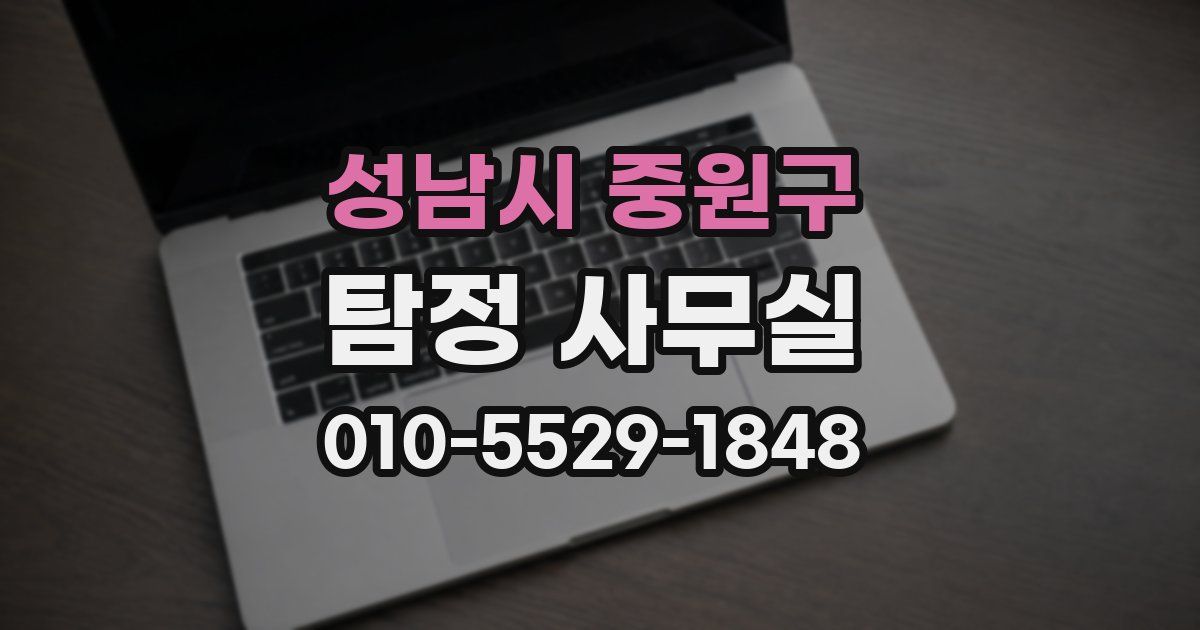 성남시 중원구 탐정 사무실