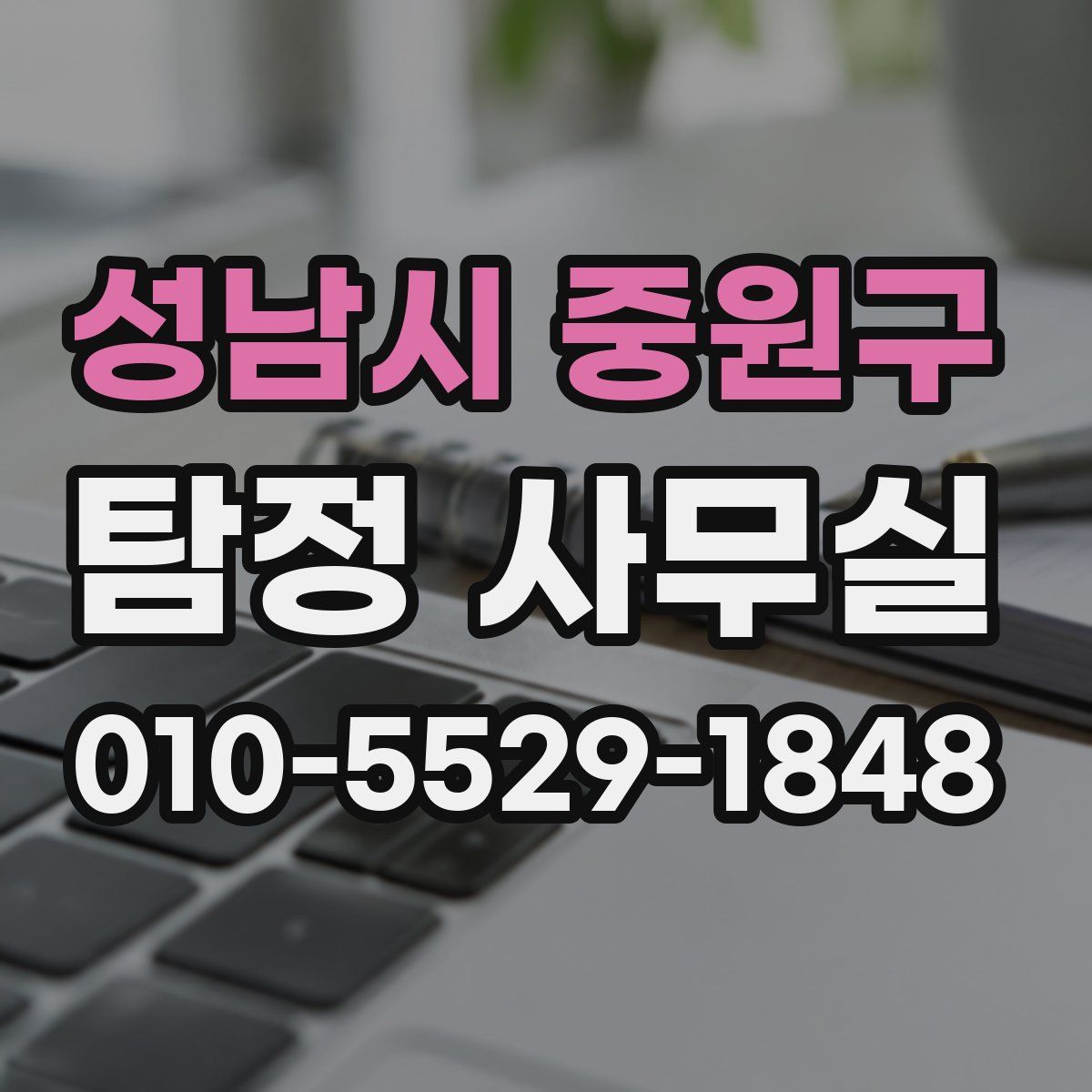 성남시 중원구 탐정 사무실