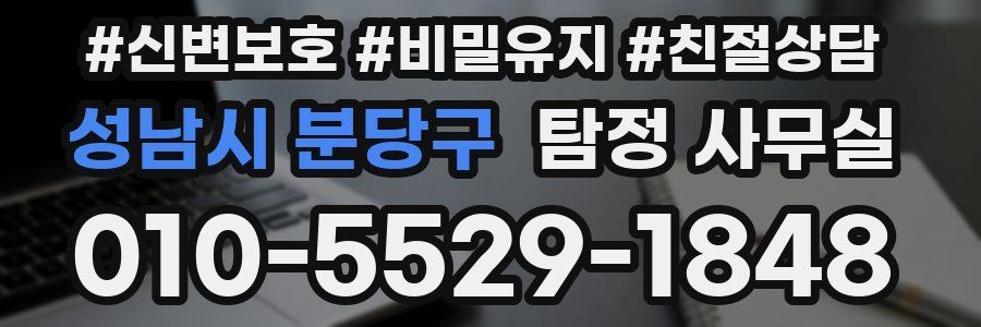 성남시 분당구 탐정 사무실