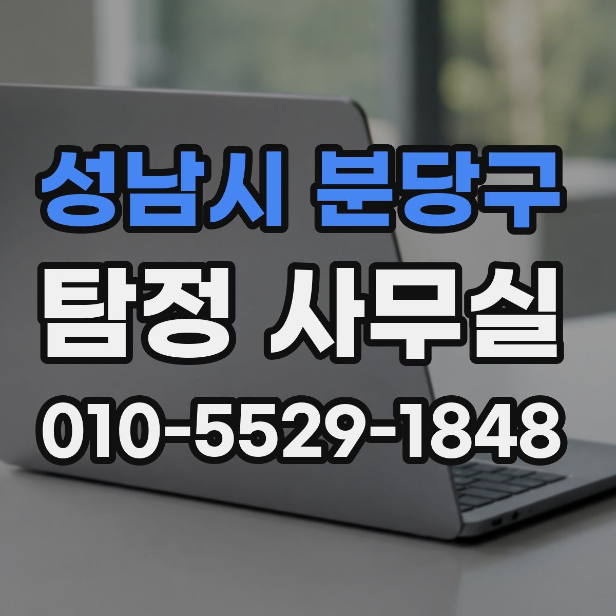 성남시 분당구 탐정 사무실