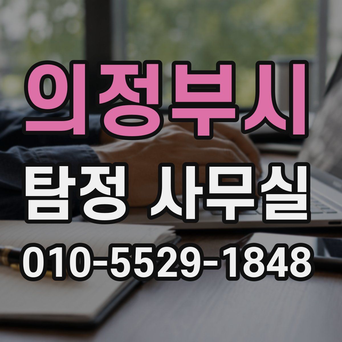 의정부시 탐정 사무실