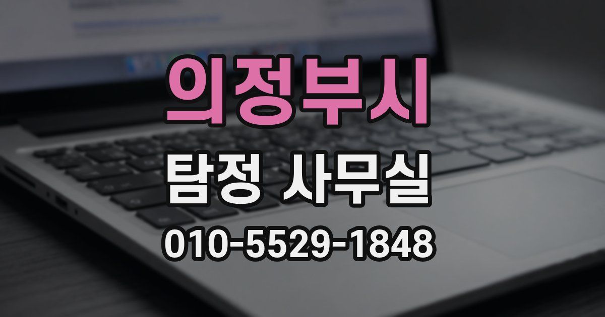 의정부시 탐정 사무실