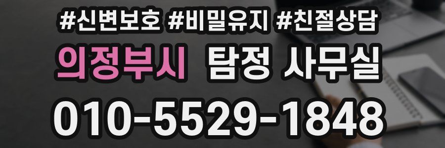 의정부시 탐정 사무실