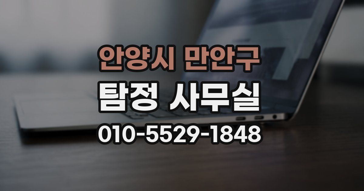 안양시 만안구 탐정 사무실