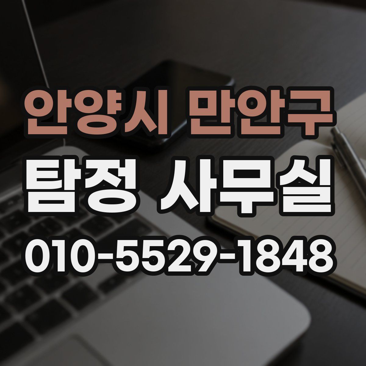안양시 만안구 탐정 사무실