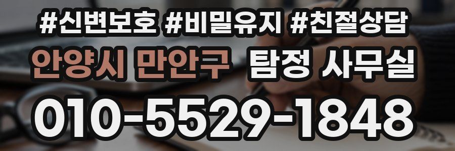 안양시 만안구 탐정 사무실